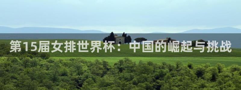 2026世界杯欧洲预选赛赛程表：第15届女排世界杯：中国的崛起与挑战