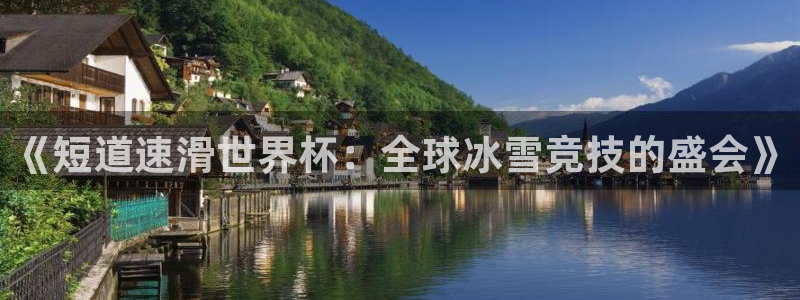 世界杯直播观看:《短道速滑世界杯:全球冰雪竞技的盛会》