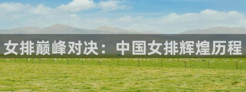 澳门世界杯直播:女排巅峰对决:中国女排辉煌历程