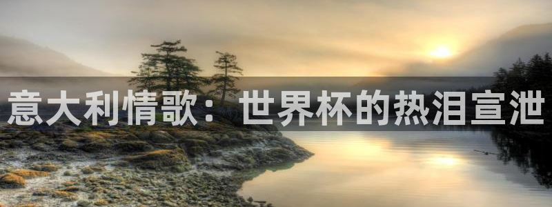 世界杯2026比赛时间表:意大利情歌:世界杯的热泪宣泄