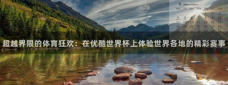 世界杯预选赛:超越界限的体育狂欢:在优酷世界杯上体验世界各地的精彩赛事
